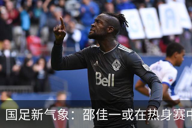 国足新气象：邵佳一或在热身赛中启用年轻新星，备战马尔代夫之战！