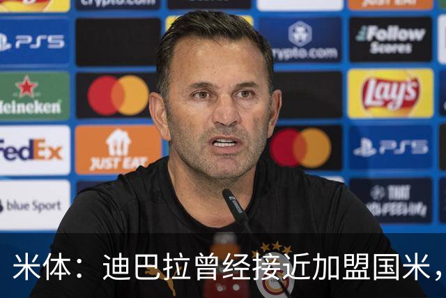 米体：迪巴拉曾经接近加盟国米，搭档劳塔罗和卢卡库