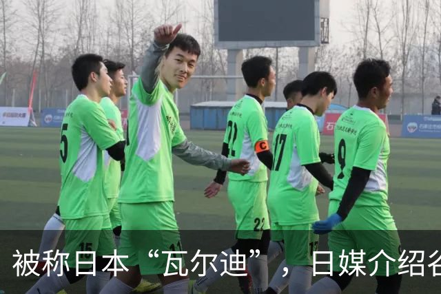 被称日本“瓦尔迪”，日媒介绍谷村海那：6年前还在踢半职业联赛