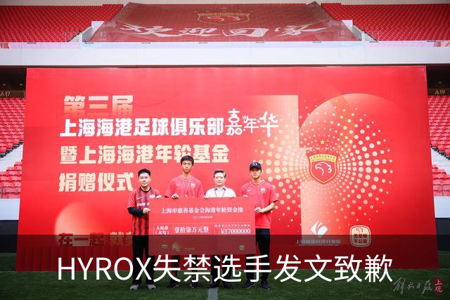 HYROX失禁选手发文致歉